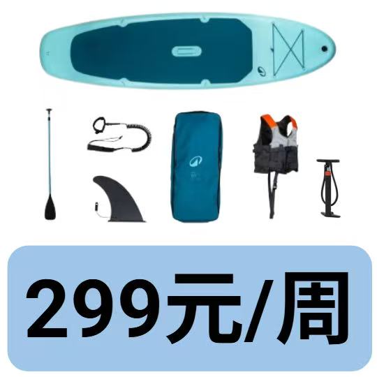 【周租】桨板单人套装