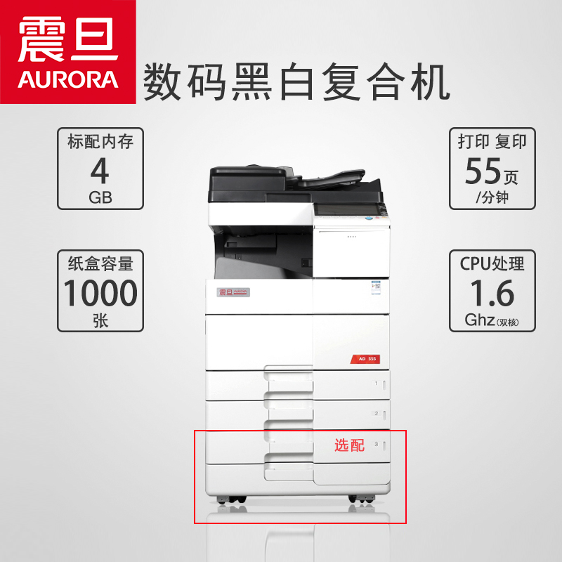 震旦A3黑白打印机AD555多功能复印机55页/分钟A4输出（主机1台+接纸盘1个+底柜1个）