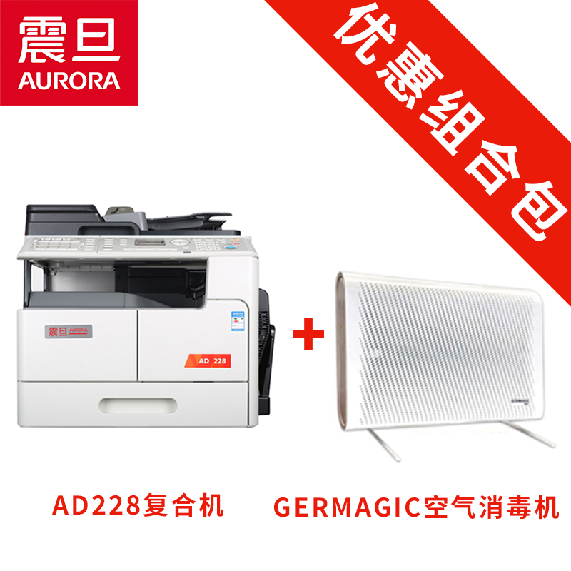 震旦A3黑白打印机AD228多功能复印机  搭配 GERMAGIC 空气消毒机