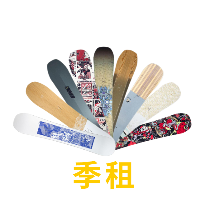 雪板租赁季租