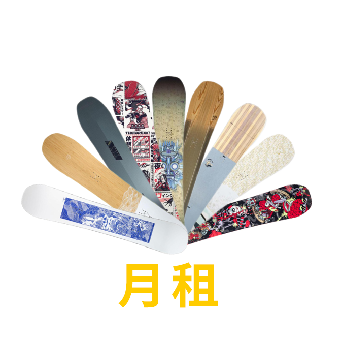 雪板租赁月租