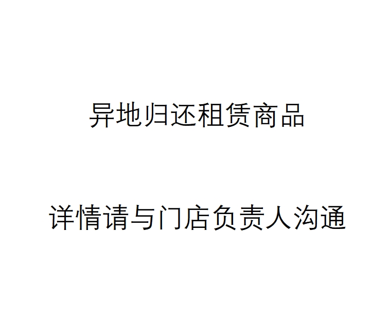 异地归还租赁商品