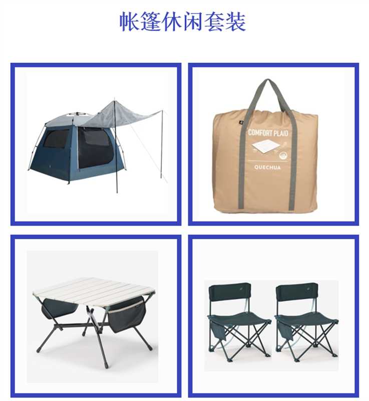 帐篷休闲套装