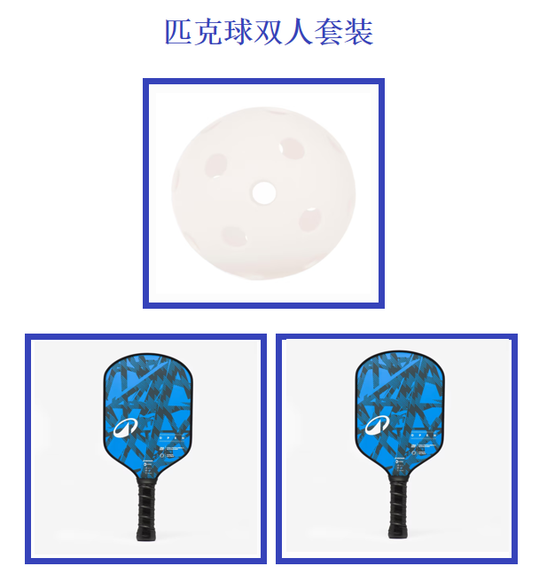 匹克球双人套装（2拍子+1球为1套）